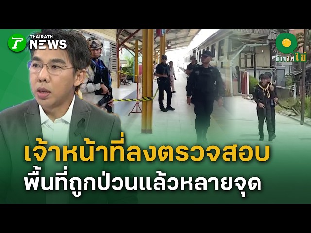 อัปเดตป่วนใต้ล่าสุด จนท.ตรวจสอบพื้นที่เกิดเหตุไปแล้วหลายจุด | 24 ส.ค. 69 | ข่าวใส่ไข่