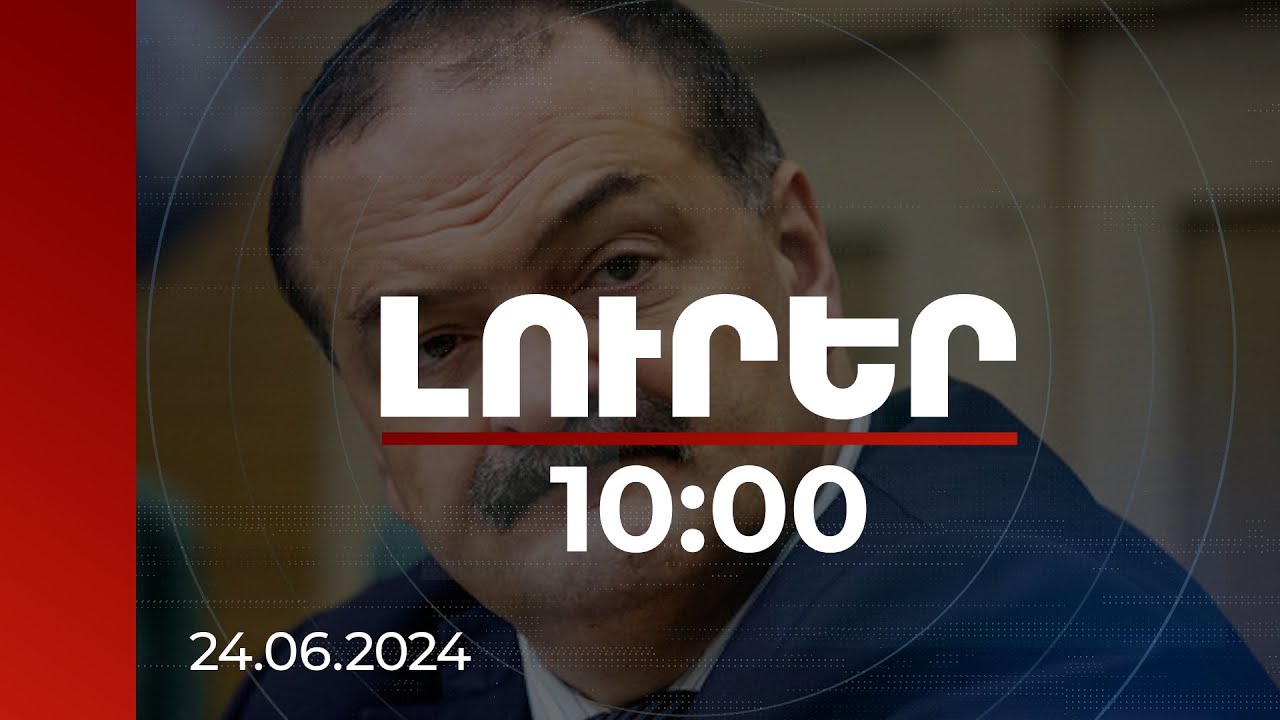 Լուրեր 10:00 | Ահաբեկչության զոհ է դարձել առնվազն 15 ոստիկան. Դաղստանի ղեկավար | 24.06.2024