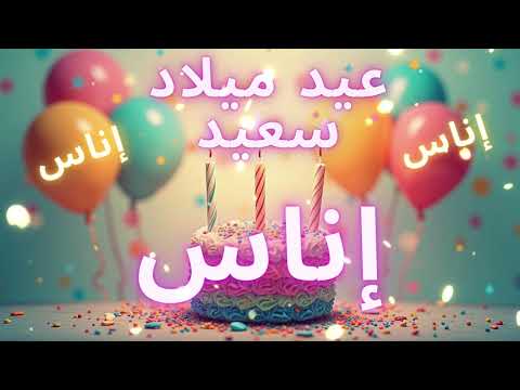 أغنية عيد ميلاد سعيد إناس - Happy Birthday song ENAS