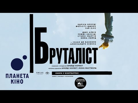 Бруталіст - офіційний трейлер (з українськими субтитрами)