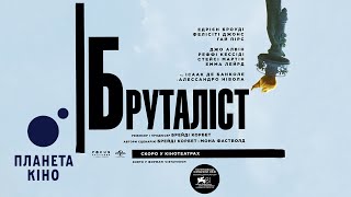Бруталіст - офіційний трейлер (з українськими субтитрами)