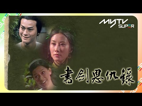 黃金翡翠台(頻道80)｜書劍恩仇錄｜myTV SUPER免費收睇🔍｜鄭少秋｜汪明荃｜李司棋