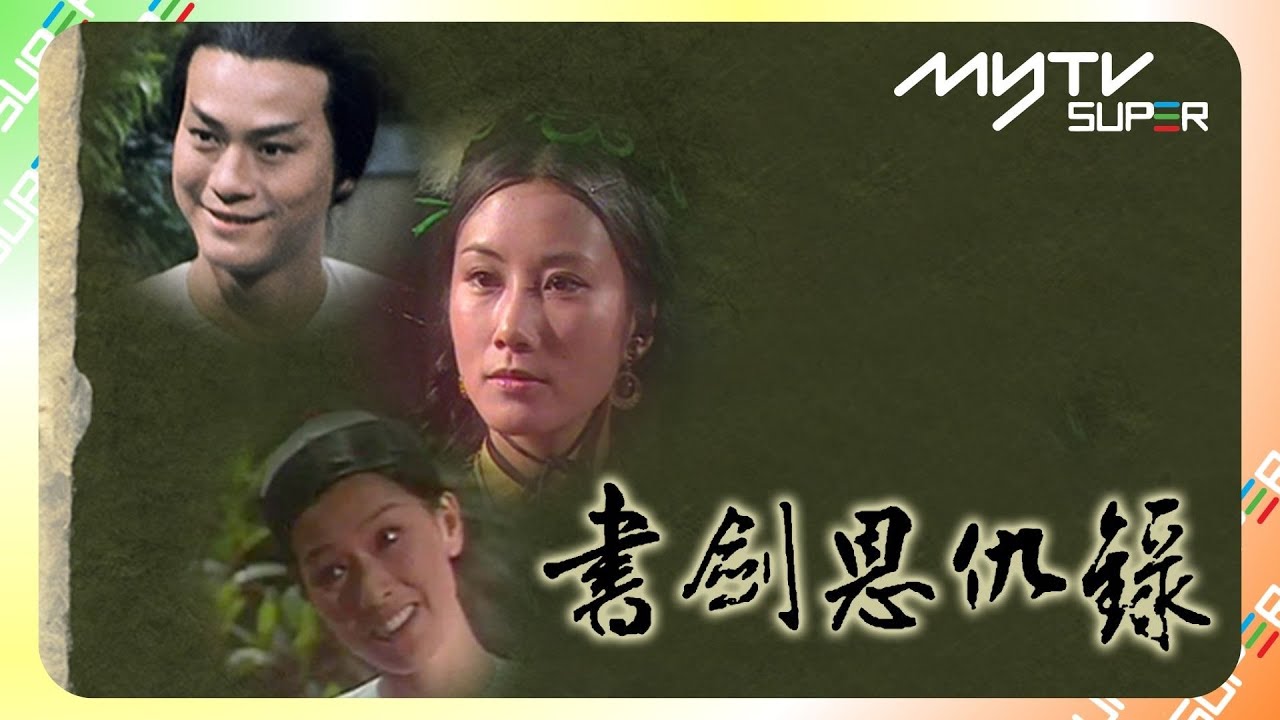 黃金翡翠台(頻道80)｜書劍恩仇錄｜myTV SUPER免費收睇🔍｜鄭少秋｜汪明荃｜李司棋