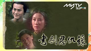 黃金翡翠台(頻道80)|書劍恩仇錄|myTV SUPER免費收睇🔍|鄭少秋|汪明荃|李司棋