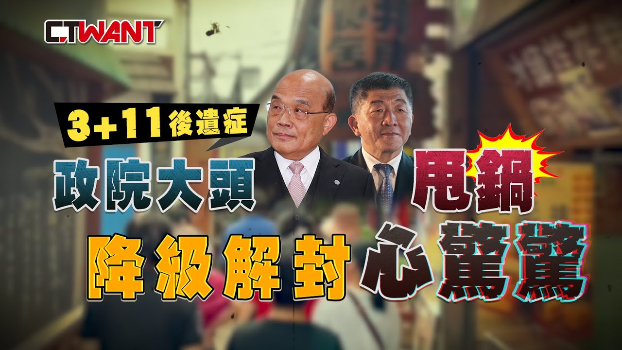圖說-3+11後遺症？政院想甩鍋　726降級不好說