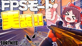 【某有名FPS??】フォトナにFPS視点のモードが遂に来た！！【ゆっくり実況/フォートナイト】