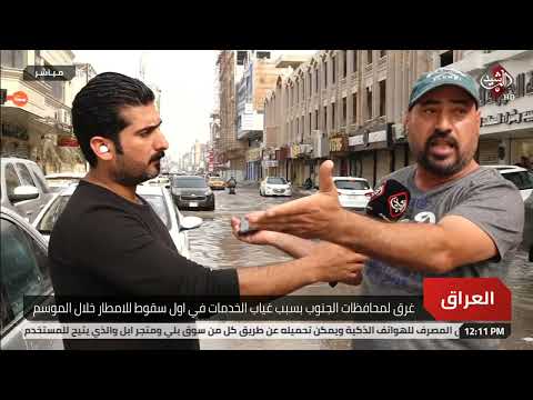 شاهد بالفيديو.. امطار غزيرة في محافظة البصرة وذي قار والبلدية تستنفر