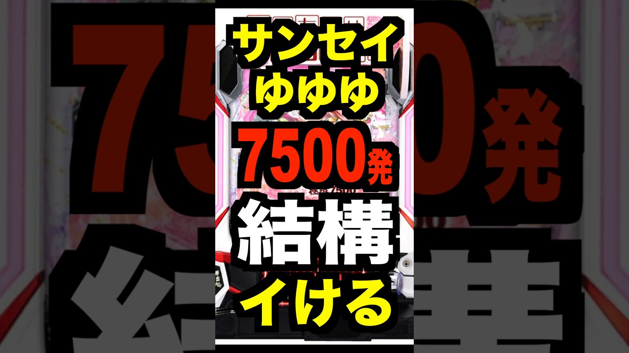 新台パチンコ【e結城友奈は勇者である 極限7500】1/349・51.5凸LT継続率76%・7500発スペック