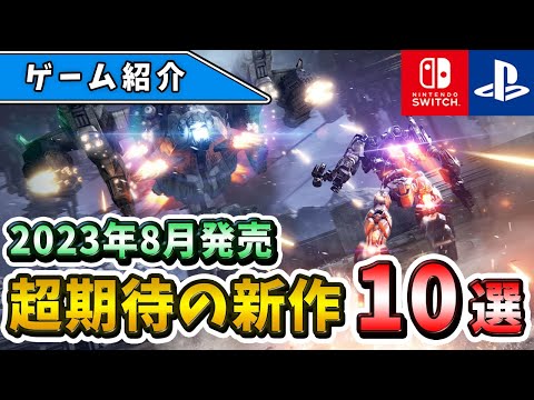 PC、Playstation 5、Switch 向けの 8 月の新しいゲーム