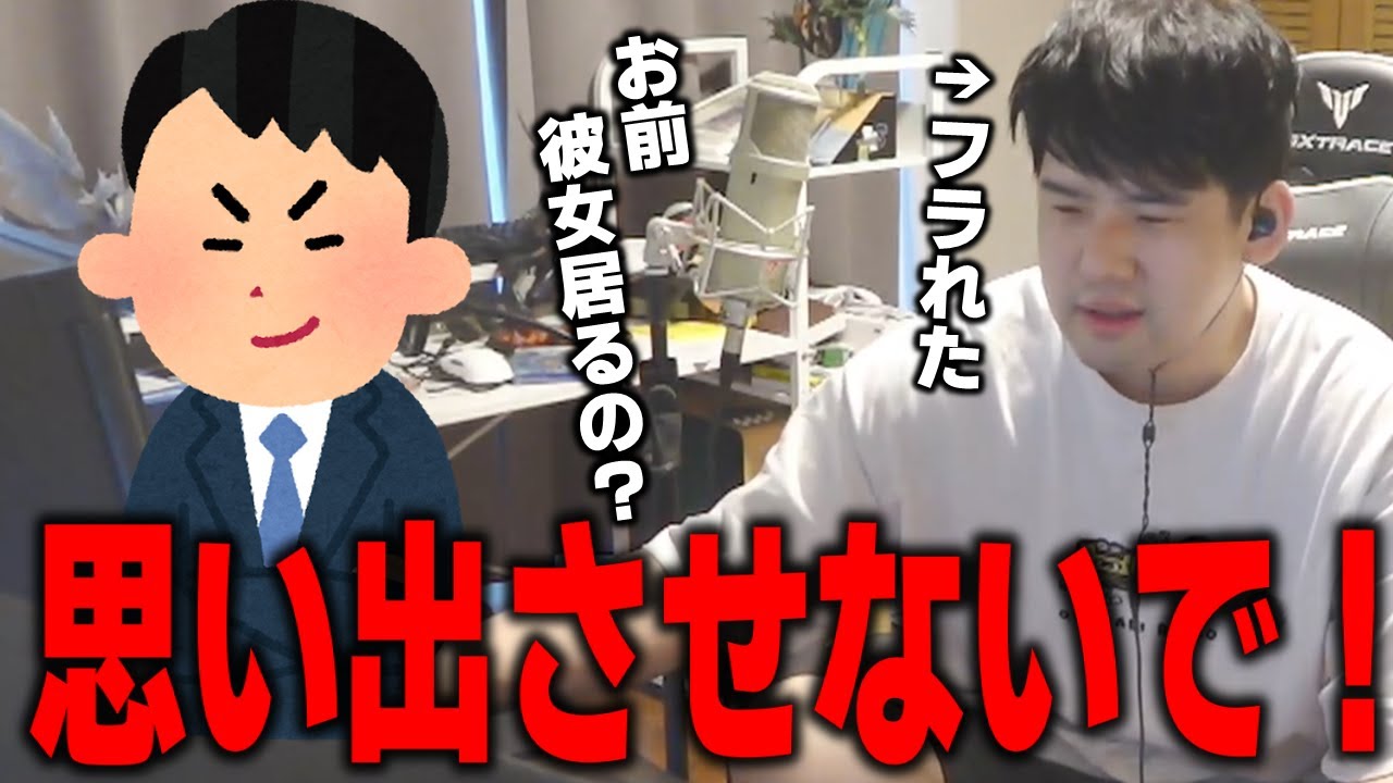 【ゆゆうた】視聴者『お前彼女居るの？』ゆゆうた『一昨日フラれたんだよ！なぜ思い出させる！』【ゆゆうた切り抜き】
