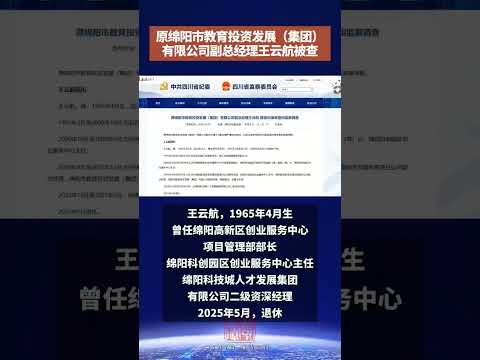 原绵阳市教育投资发展（集团）有限公司副总经理王云航被查 #警示教育 #社会百态 #民生关注 #真实事件 #打虎