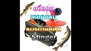 Компания стингер рыболовные снасти