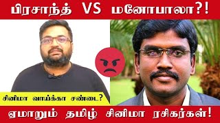 Prasanth vs Manobala | Twitter fans war | Hope fans understand | SuperCommonShow