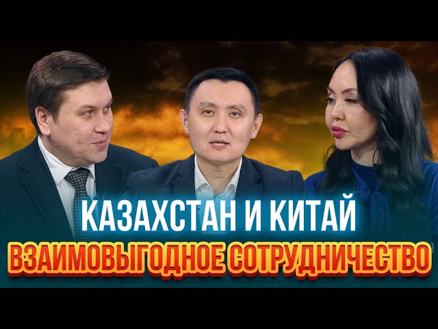 Казахстан и Китай = взаимовыгодное сотрудничество