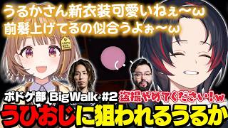 【BigWalk】妙に解像度の高いうひおじに狙われる新衣装のうるか【うるか切り抜き/うるか/SHAKA/千燈ゆうひ/鈴木ノリアキ】
