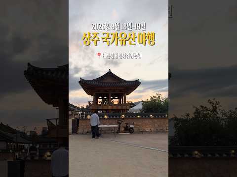 [2026 상주시 sns 서포터즈] 상주에서 이런 밤을 보낼 수 있다고?