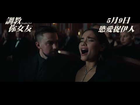 《調教你女友》預告片：官方預告