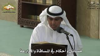 677 - مسائل وأحكام في المساقاة والمزارعة - عثمان الخميس