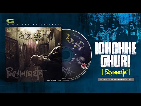 Ichchhe Ghuri | ইচ্ছে ঘুড়ি | Shironamhin | Ichche Ghuri | Original Track