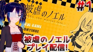 【ライブ配信】被虐のノエル プレイ配信 #1【被虐のノエル】