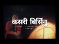 Kasari Birsenu | Lisson khadka | Official audio | Aauna ta aauxa ne yaad malai pani