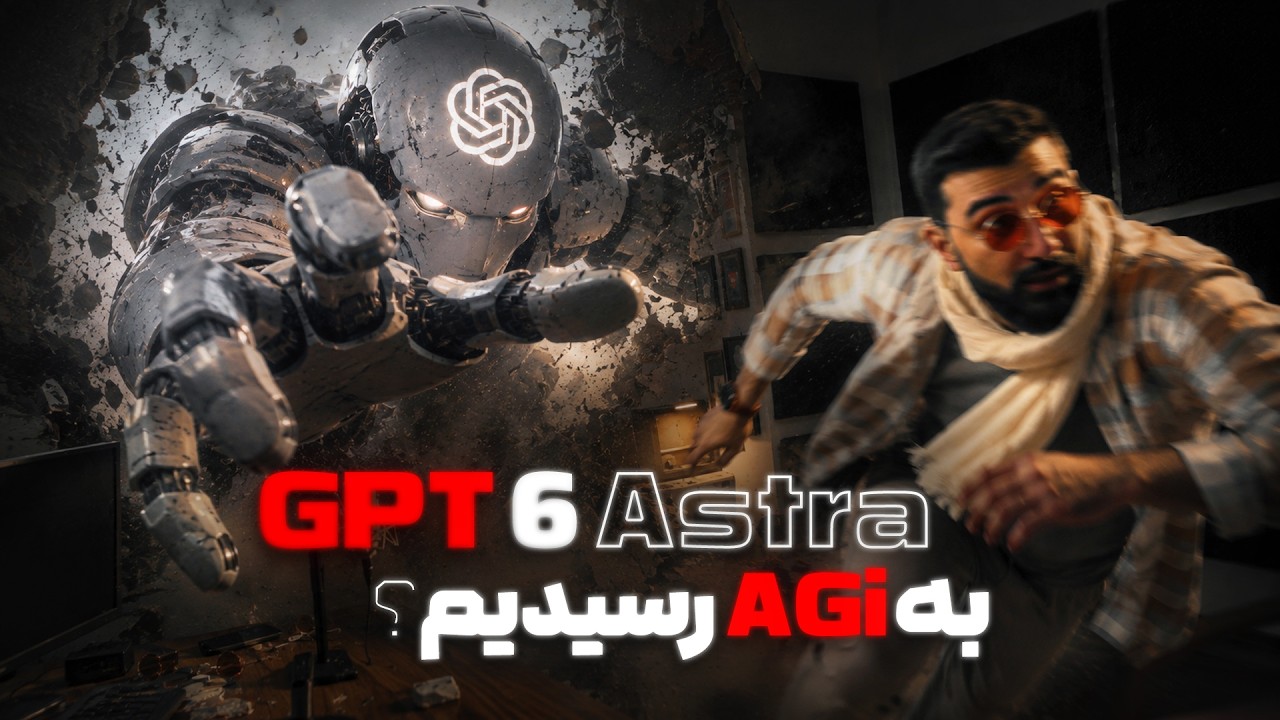 رونمایی از قوی‌ترین مدل تاریخ و شروع عصر هوش جامع مصنوعی | GPT-6 Astra