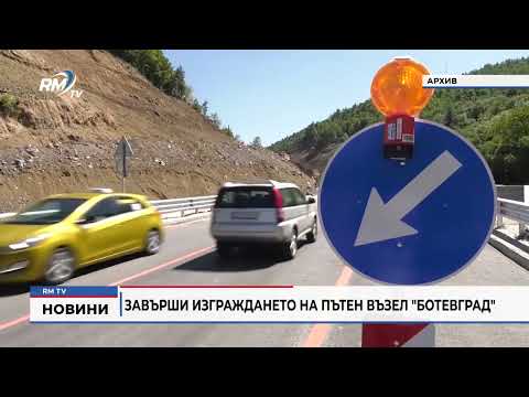 Завърши изграждането на пътен възел \