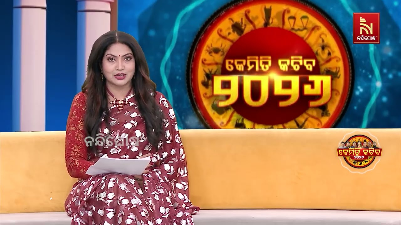 କେମିତି କଟିବ ୨୦୨୬ | How will 2026 be for you?
