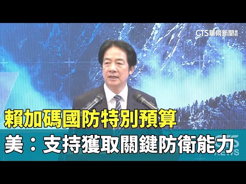 賴加碼國防特別預算　美國務院：支持獲取關鍵防衛能力