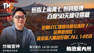 恒指上兩萬七 恒科抵搏 百度50天線守得靚 金銀BTC仍然睇好嗎？理想持倉位係咩？   ｜雷神 Wingyu｜Tasty Warrants 2026-02-09