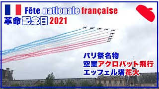 『2021年パリ祭』フランス革命記念日、フランス空軍アクロバット部隊トリコロール飛行と航空パレード、エッフェル塔花火 / Bastille day in Paris - 14 JUILLET 2021
