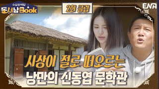 '껍데기는 가라' 신동엽 시인이 전하는 위로 I EP02 I ENA 채널 I 매주 화요일 밤 9시 40분