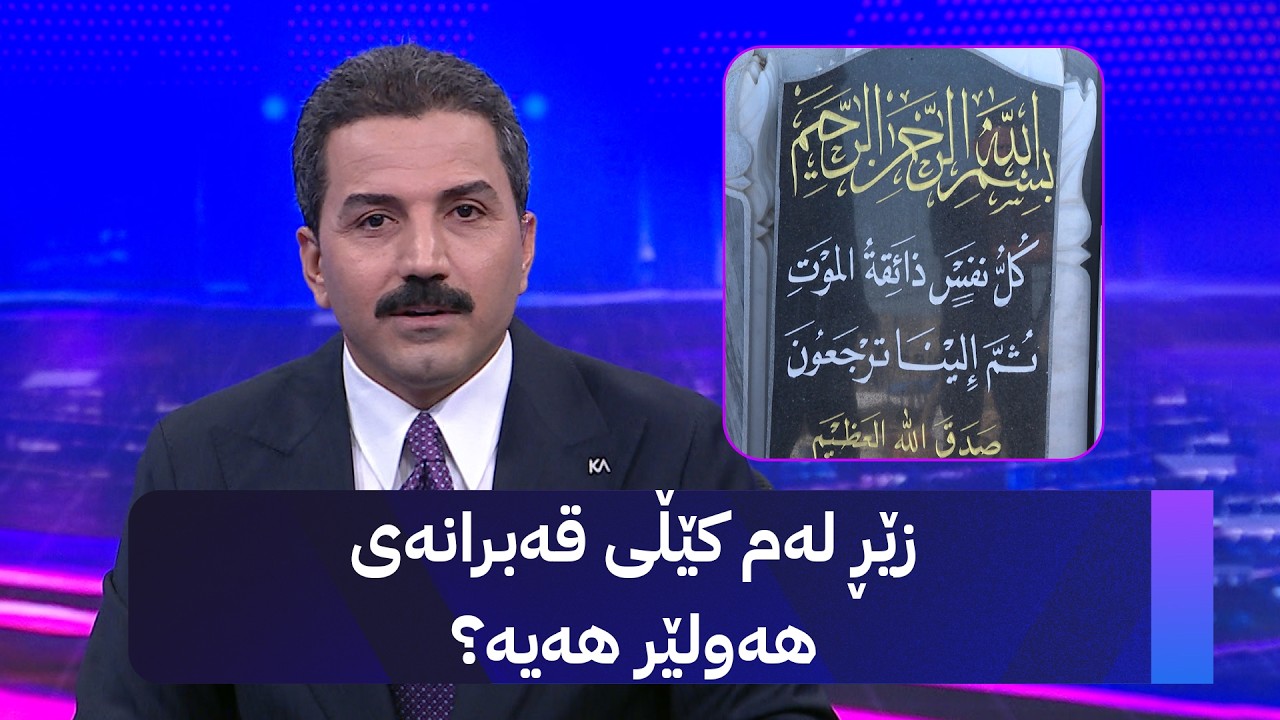 ڤیدیۆ | زێڕ لەم کێڵی قەبرانەی هەولێر هەیە؟