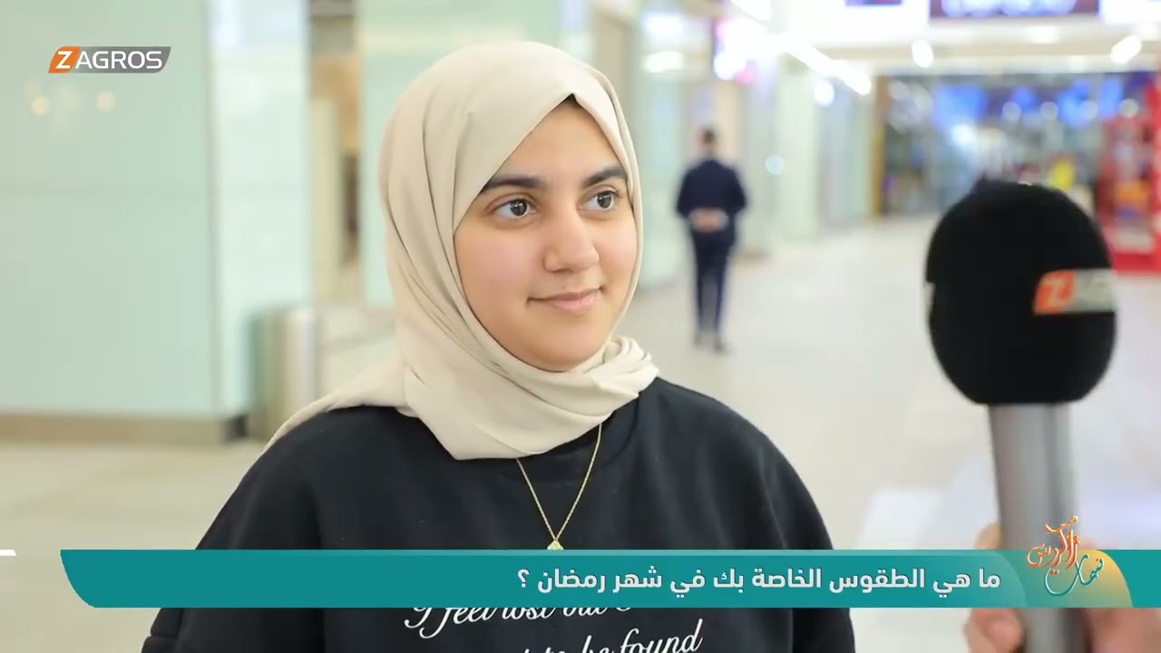 فيديو | ما هي الطقوس الخاصة بك في شهر رمضان ؟ | نسمات زاكروس