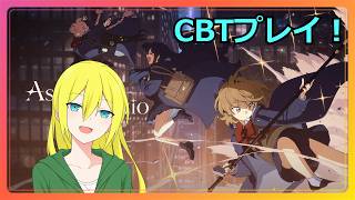 【アストラエ・オラティオ】CBT版を最初からプレイ！（エピソード0の途中まで）