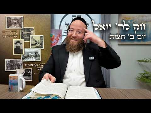 Chok L'Yisroel: Tetzaveh, Day 2 | R' Yoel Lebovits (Ep. 121)