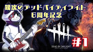 #1 【6周年記念】銀次のデッドバイデイライト【DbD/PS4版】
