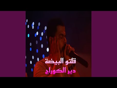 قلتو البيضة دير الكوراج