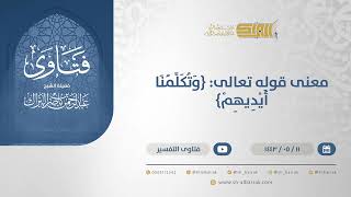 صورة معنى قوله تعالى: {وتكلمنا أيديهم} - الشيخ عبدالرحمن البراك (13286)