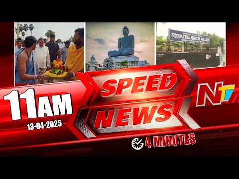 Speed News | 11 AM News Headlines | Ntv