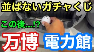 【万博ドキドキ卵】電力館くじに大興奮