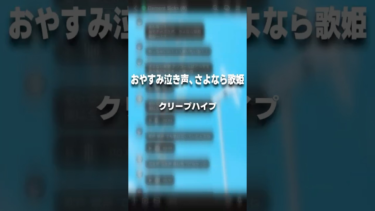 【新人歌い手グループ】が『おやすみ泣き声、さよなら歌姫』をリレー形式で歌ってみたら... #クリープハイプ #el6