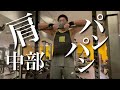 【筋トレ】肩中部の最強トレーニングはこれだ!