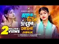 বুকের ভিতর দুঃখের আগুন Agun Jole Re Jole Jhinuk Munshi Jewel F