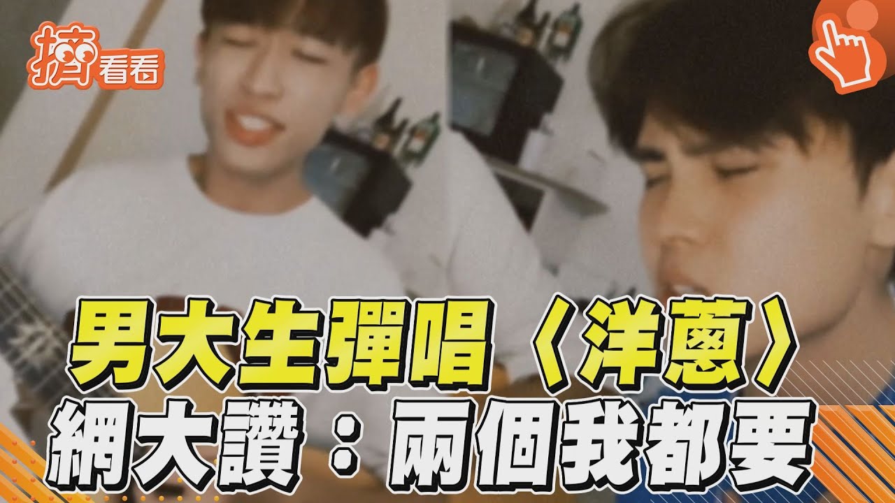 影音/男大生彈唱〈洋蔥〉 網大讚:兩個我都要