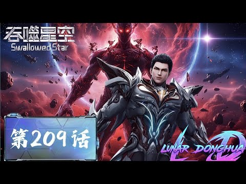 ✨ EP 209 | MULTI SUB | Swallowed Star 【 吞噬星空 】