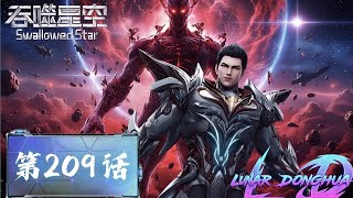✨ EP 209 | MULTI SUB | Swallowed Star 【 吞噬星空 】