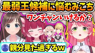 最弱マリパの候補者に悩んでワンチャンで親分を狙おうとするみこち【さくらみこ/赤見かるび/キズナアイ/鷹宮リオン/しぐれうい/ホロライブ切り抜き】