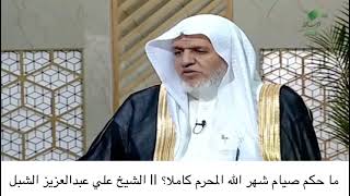 أ.د. علي الشبل | ماحكم صيام شهر الله المحرم كاملاً image