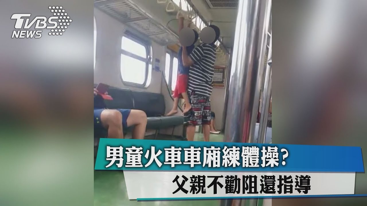 男童火車車廂練體操？　父親不勸阻還指導